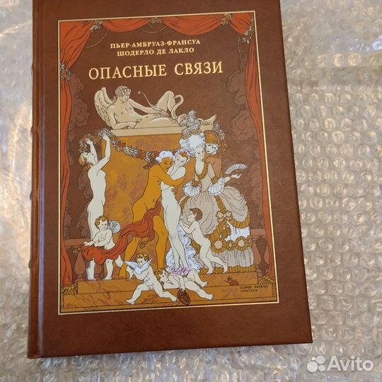 Шодерло Де Лакло Опасные связи Вита Нова