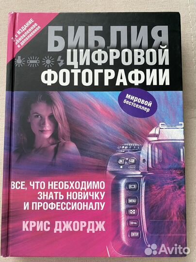 Книга Библия цифровой фотографии