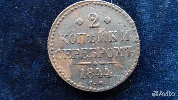 2 коп.1844г.5 коп.1836г,1772г