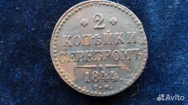 2 коп.1844г.5 коп.1836г,1772г