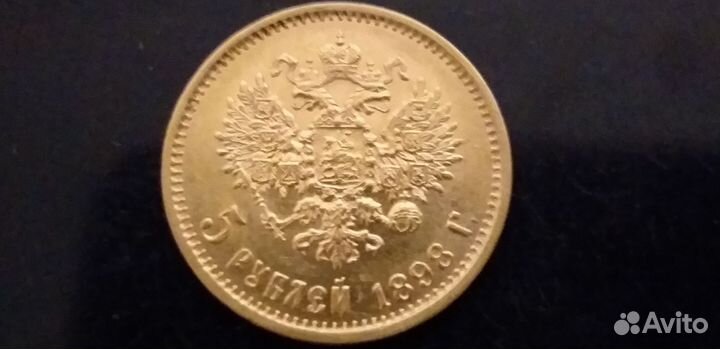 Золотая пятерка 1898 года