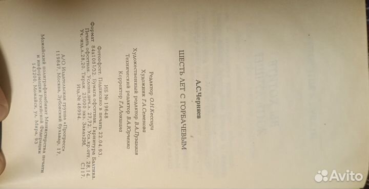 А.С. Черняев, Шесть лет с Горбачевым