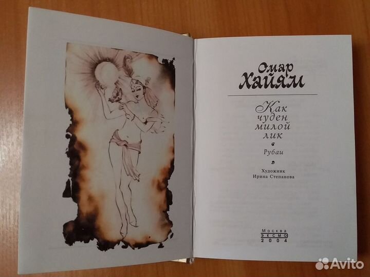 Омар Хайям Рубаи с иллюстрациями