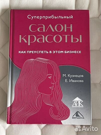 Книги о салонном бизнесе