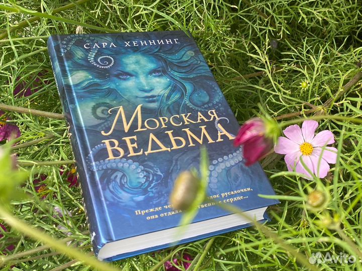 Морская ведьма + закладка