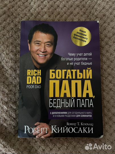 Книга «Богатый папа Бедный пара» Кийосаки Р