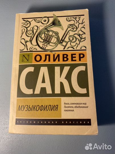 Музыкофилия Оливер Сакс