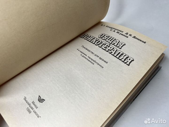 Общая психотерапия. Кондрашенко В.Т
