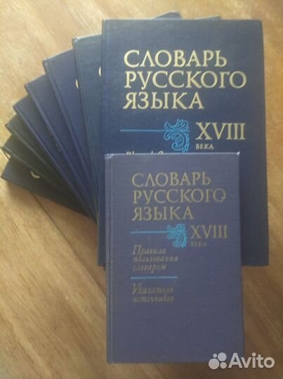 Словарь русского языка xviii в. (Комплект)