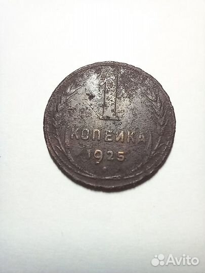 Монета 1 коп. 1925 г. RRR. Оригинал