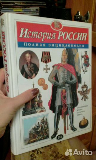Энциклопедия по истории России