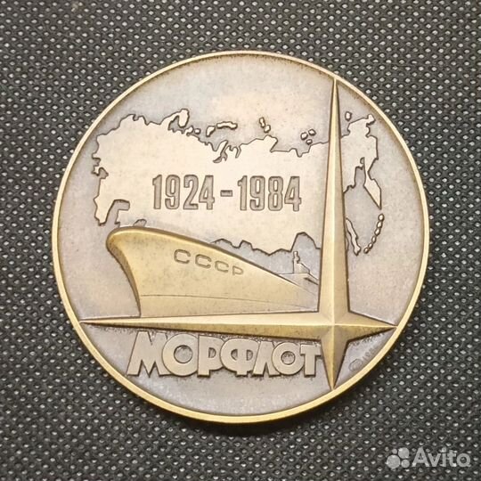 Медаль настольная 60 лет Совторгфлот-морфлот СССР