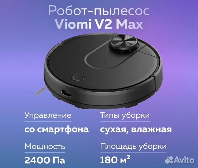 Робот-пылесос Viomi V2 Max