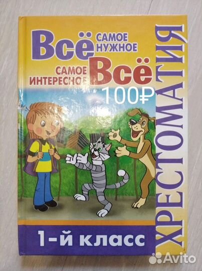 Хрестоматия 1 класс