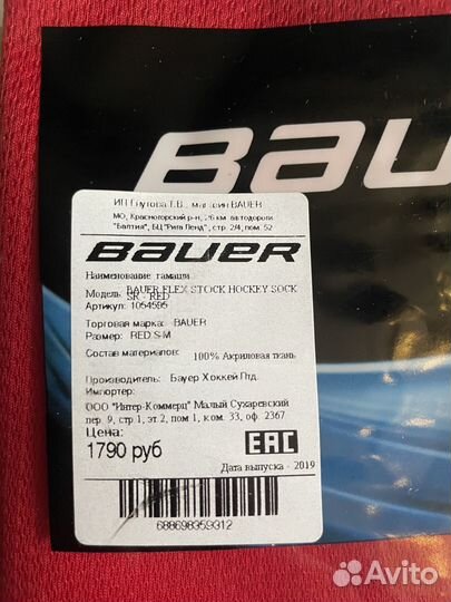 Гамаши bauer