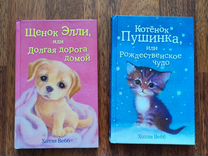 Список книг холли вебб про котят и щенков. Холли вебб книги про котят. Книжки про кошек и собак автор холли вебб. Книга котенок и щенок. Книга котенок и щенок.