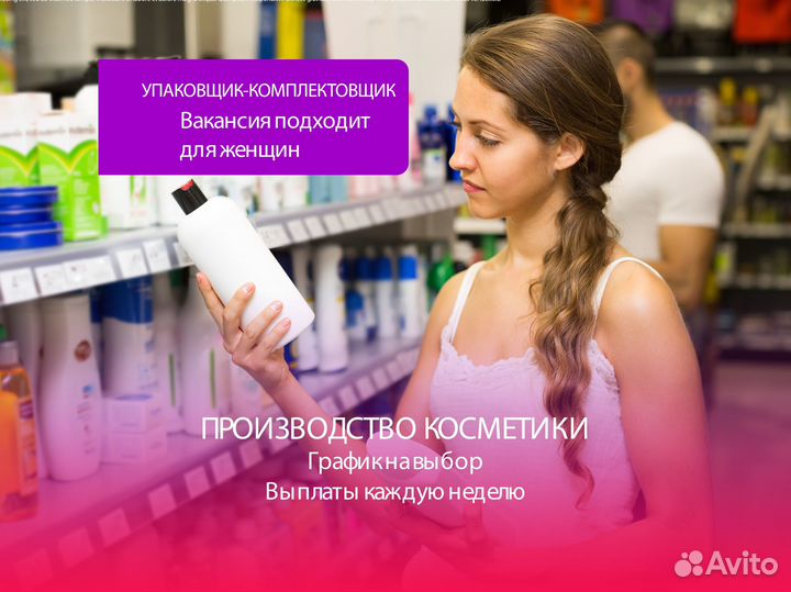 Сборщик-Комплектовщик/производство косметики/вахта