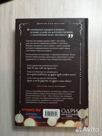 Хелен Рассел - Хюгге или уютное счастье по-датски