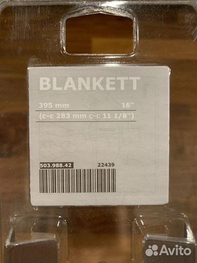 Ручки, Бланкет / blankett, икеа/ikea, 395 мм