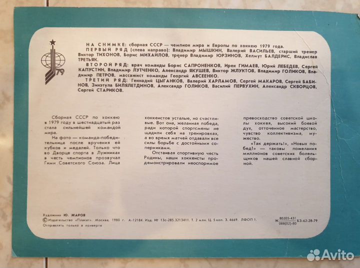 Открытка Чемпионы мира и Европы по хоккею 1979