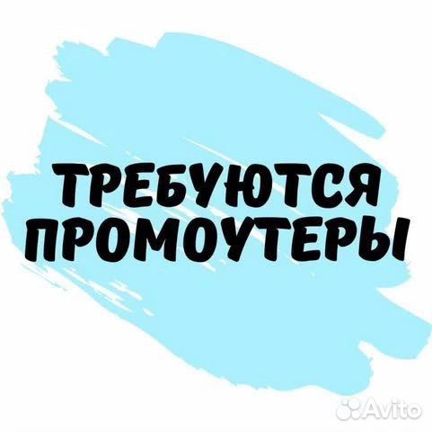 Промоутер подработка студентам без опыта