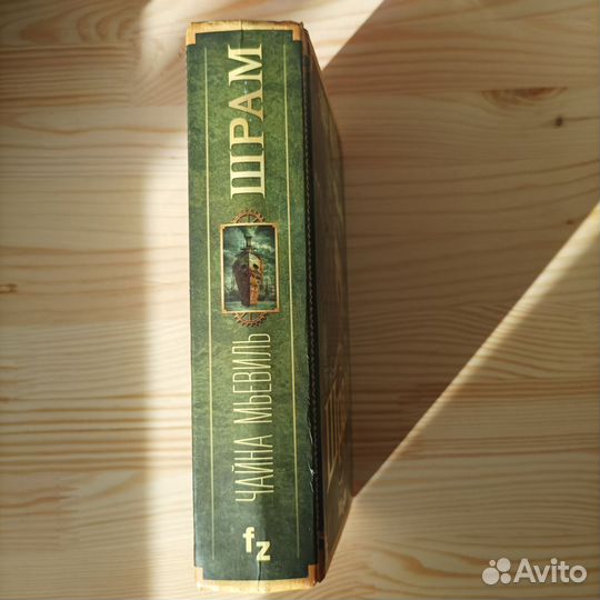 Чайна Мьевиль Шрам