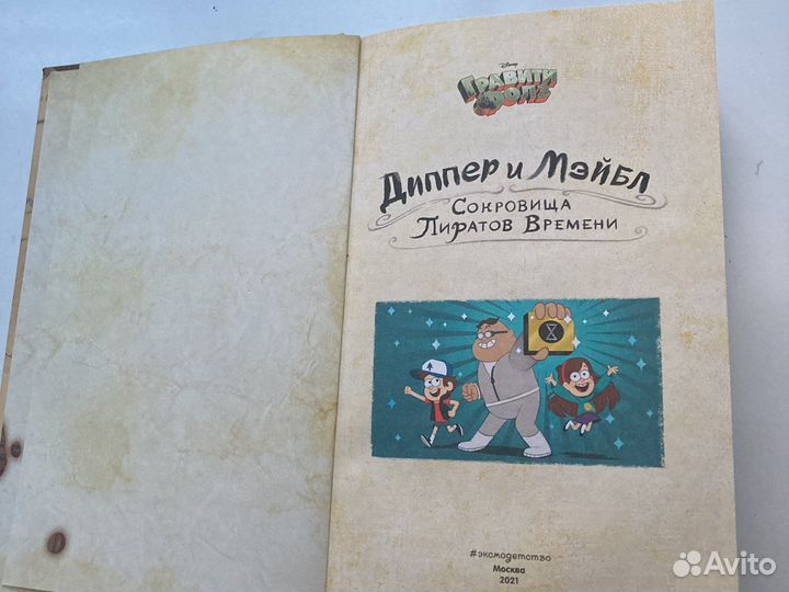 Книга графити фолз Приключения во времени