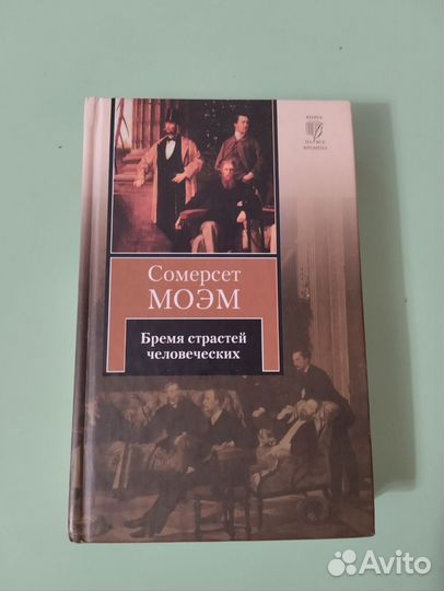 Сомерсет Моэм Бремя страстей человеческих