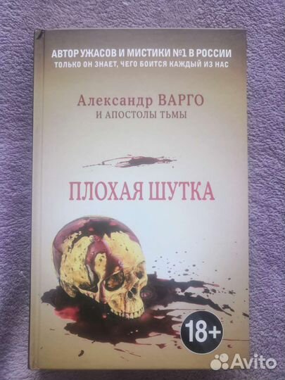 Книга А. Варго Плохая шутка