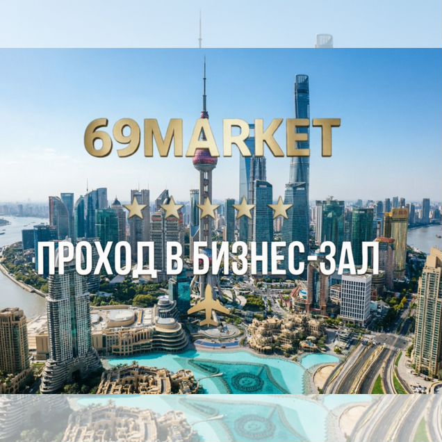 Проход в Бизнес зал Россия + Заграница