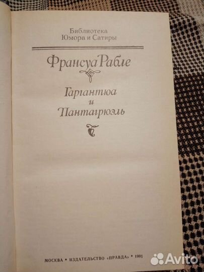 Книга Гаргантюа и Пантагрюэль