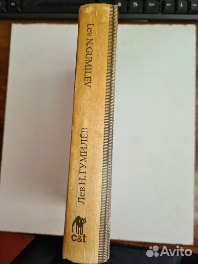 От Руси до России. Гумилев Л Н