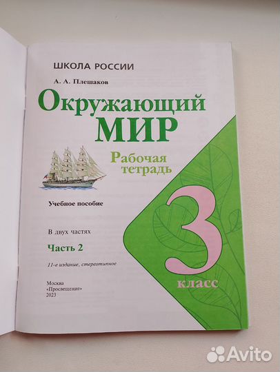 Окружающий мир 3 класс рабочая тетрадь 2 части