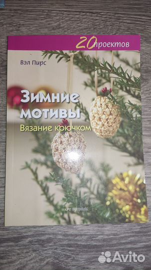 Вязание крючком. Книга