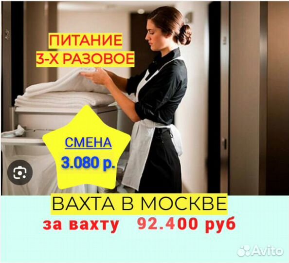 Горничная вахта в Москве с проживанием и питанием