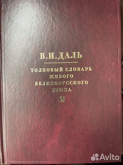 Толковый словарь В.И.Даль