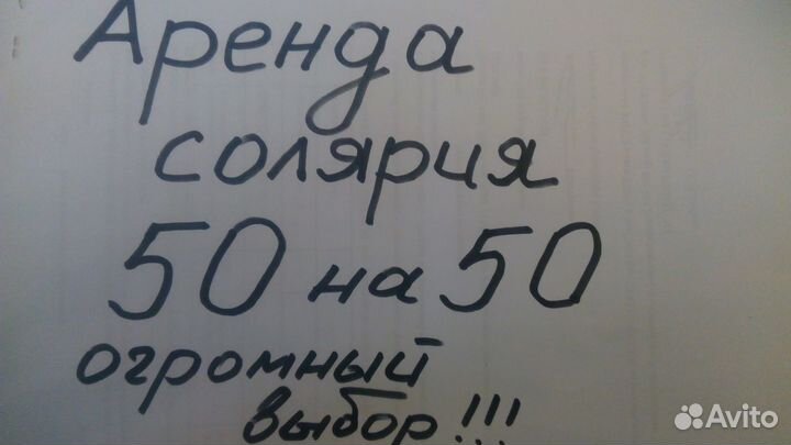 Аренда солярия