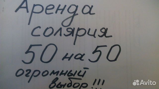 Аренда солярия