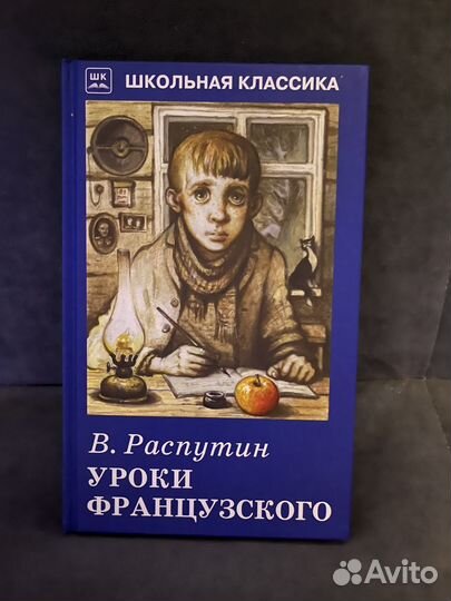 Уроки французского Распутин