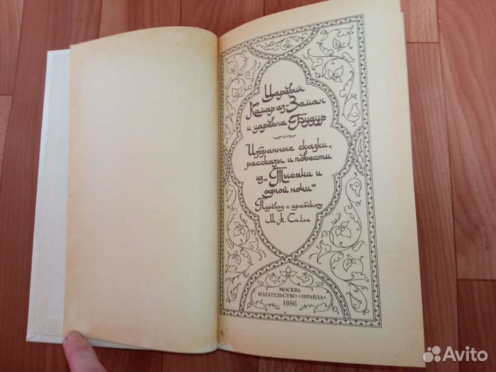 Сказки из тысячи и одной ночи