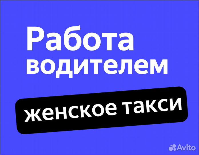 Водитель такси на новые авто 2022 (женский тариф)