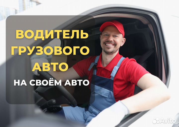 Водитель на грузовом авто