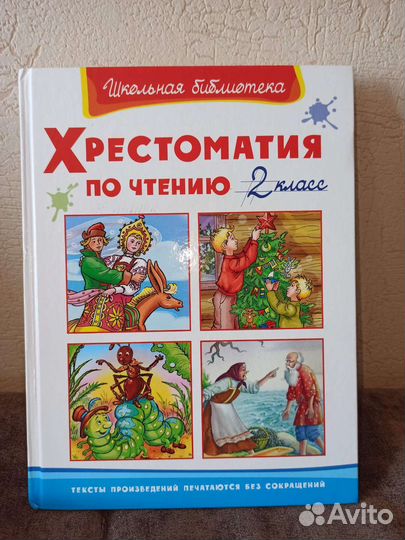 Хрестоматия 2 класс