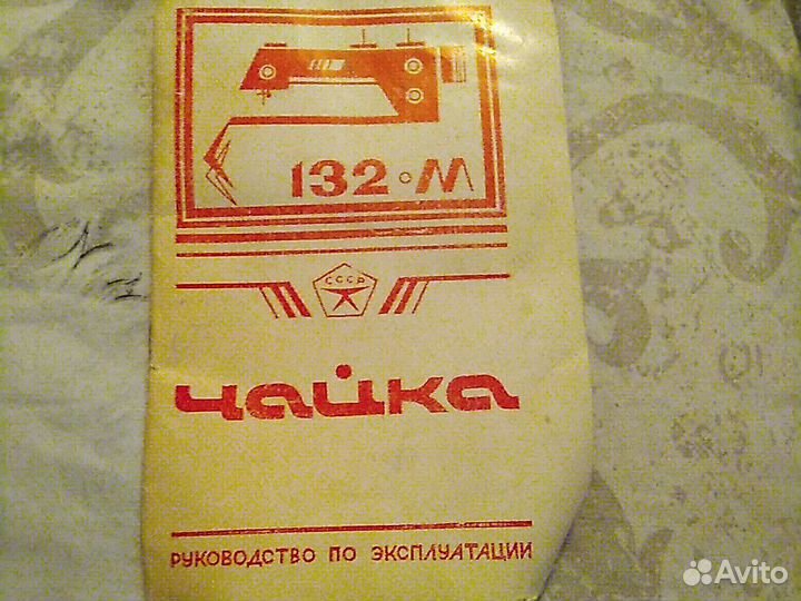 Швейная машина Чайка 132.М