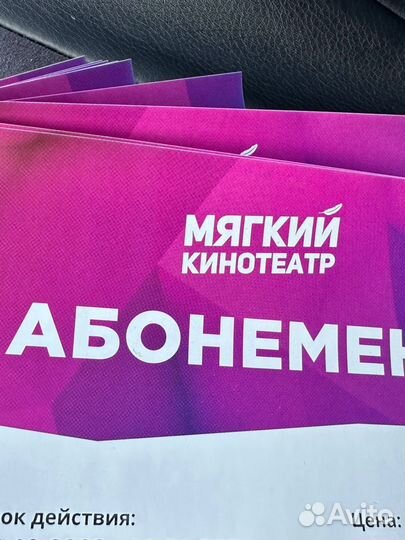 Абонеметы в Мягкий кинотеатр