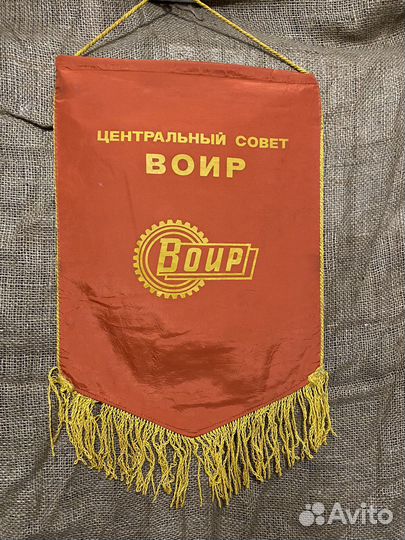 Вымпел наградной подписной 1989 от воир