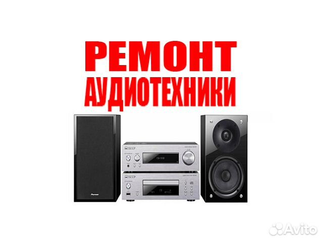 Ремонт аудиотехники