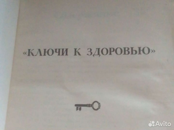 Книга Ключи к здоровью