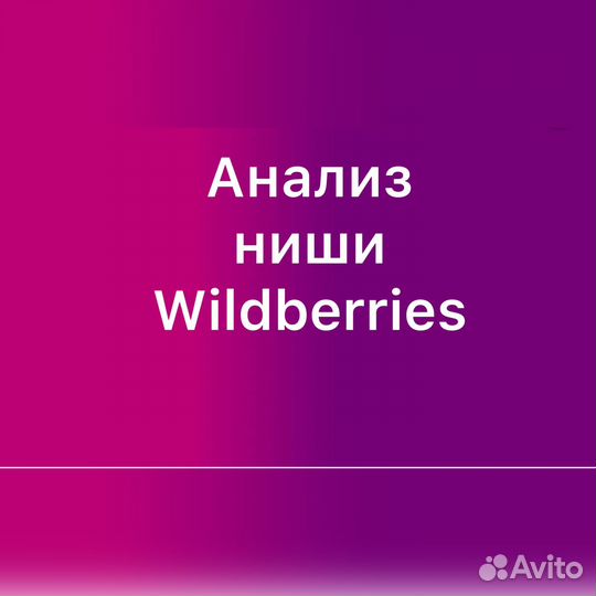 Анализ ниши wildberries