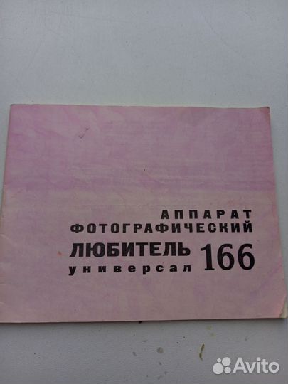 Фотоаппарат Любитель 166